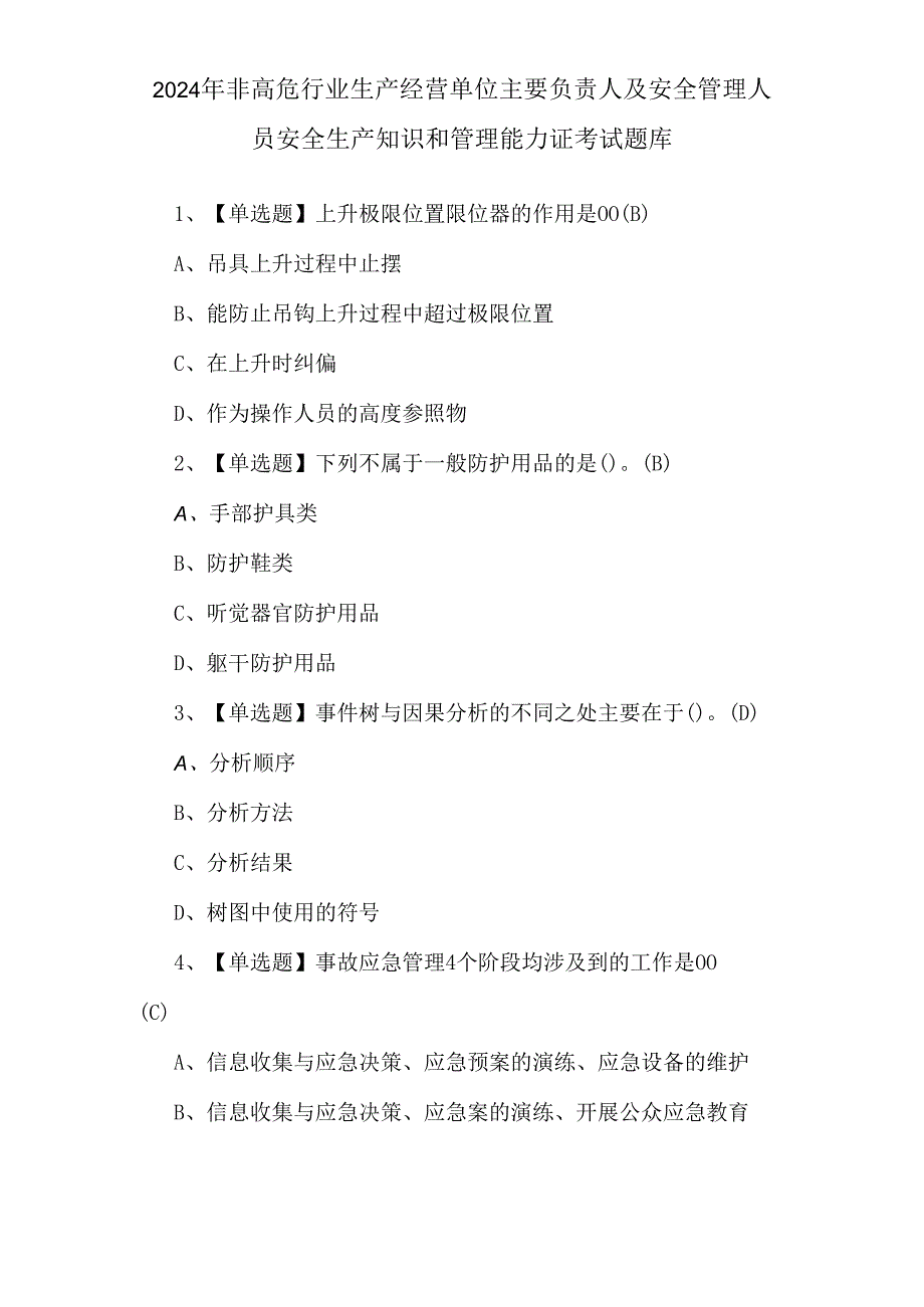 2024年非高危行业生产经营单位主要负责人及安全管理人员安全生产知识和管理能力证考试题库.docx_第1页