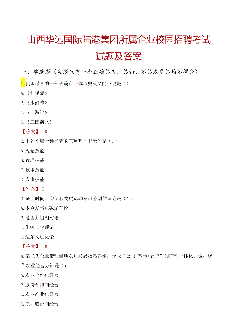 山西华远国际陆港集团所属企业校园招聘考试试题及答案.docx_第1页