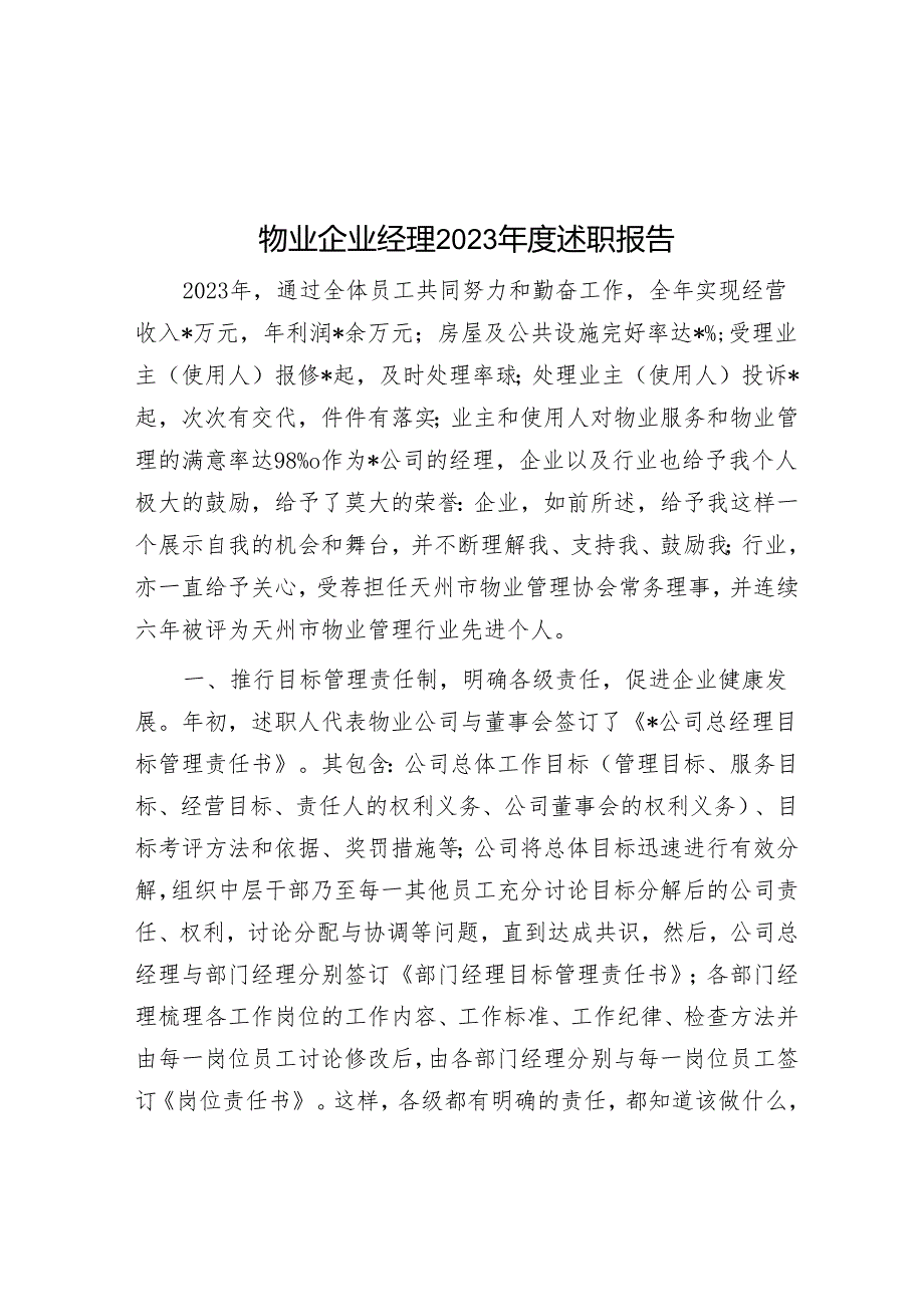 物业企业经理2023年度述职报告&党风廉政建设工作座谈会上的发言材料.docx_第1页