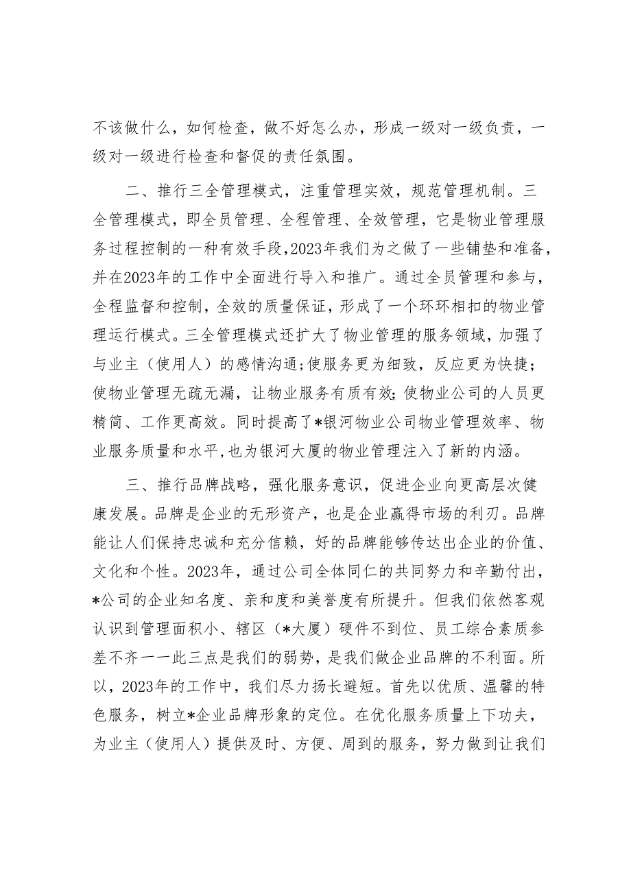 物业企业经理2023年度述职报告&党风廉政建设工作座谈会上的发言材料.docx_第2页