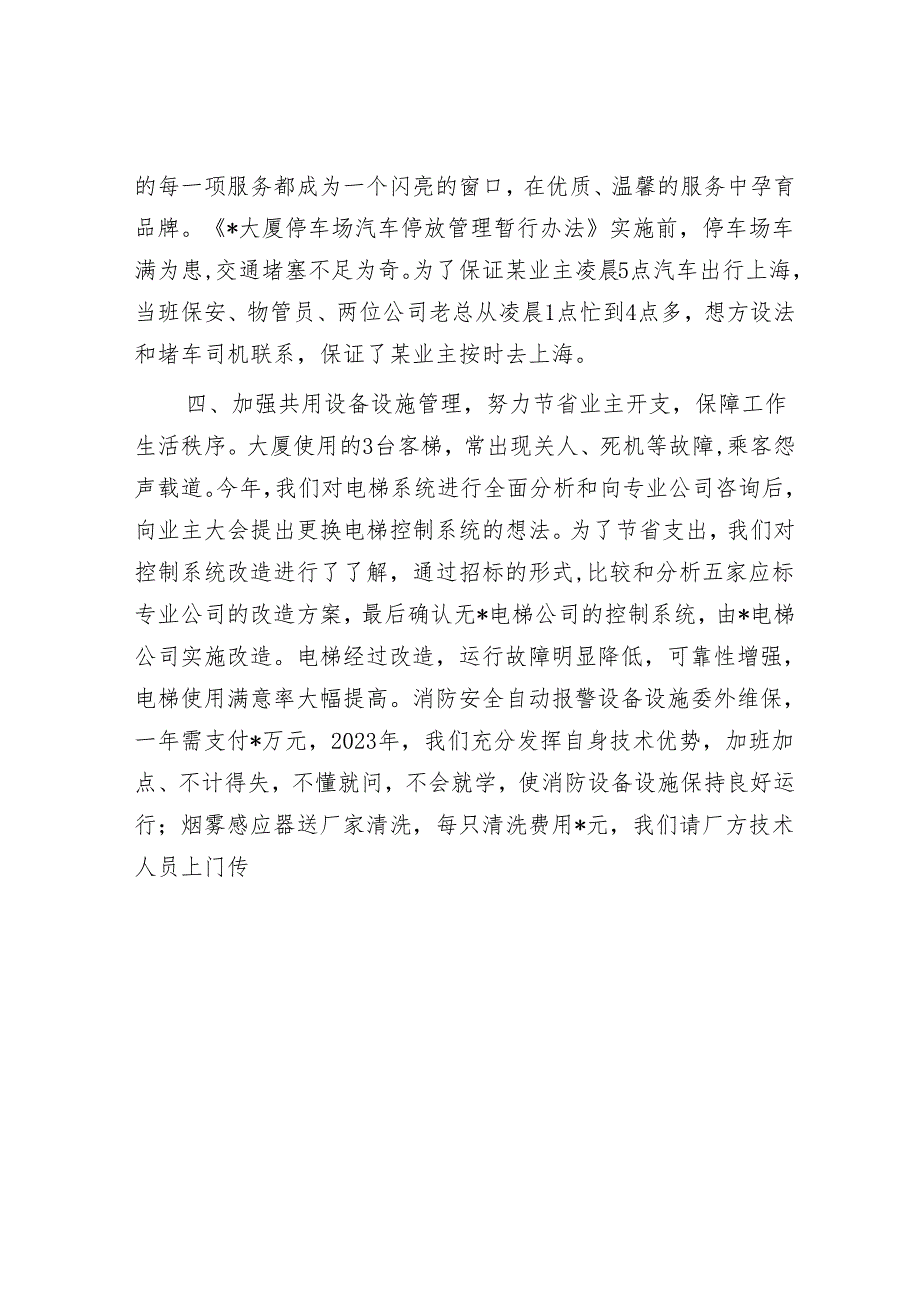 物业企业经理2023年度述职报告&党风廉政建设工作座谈会上的发言材料.docx_第3页