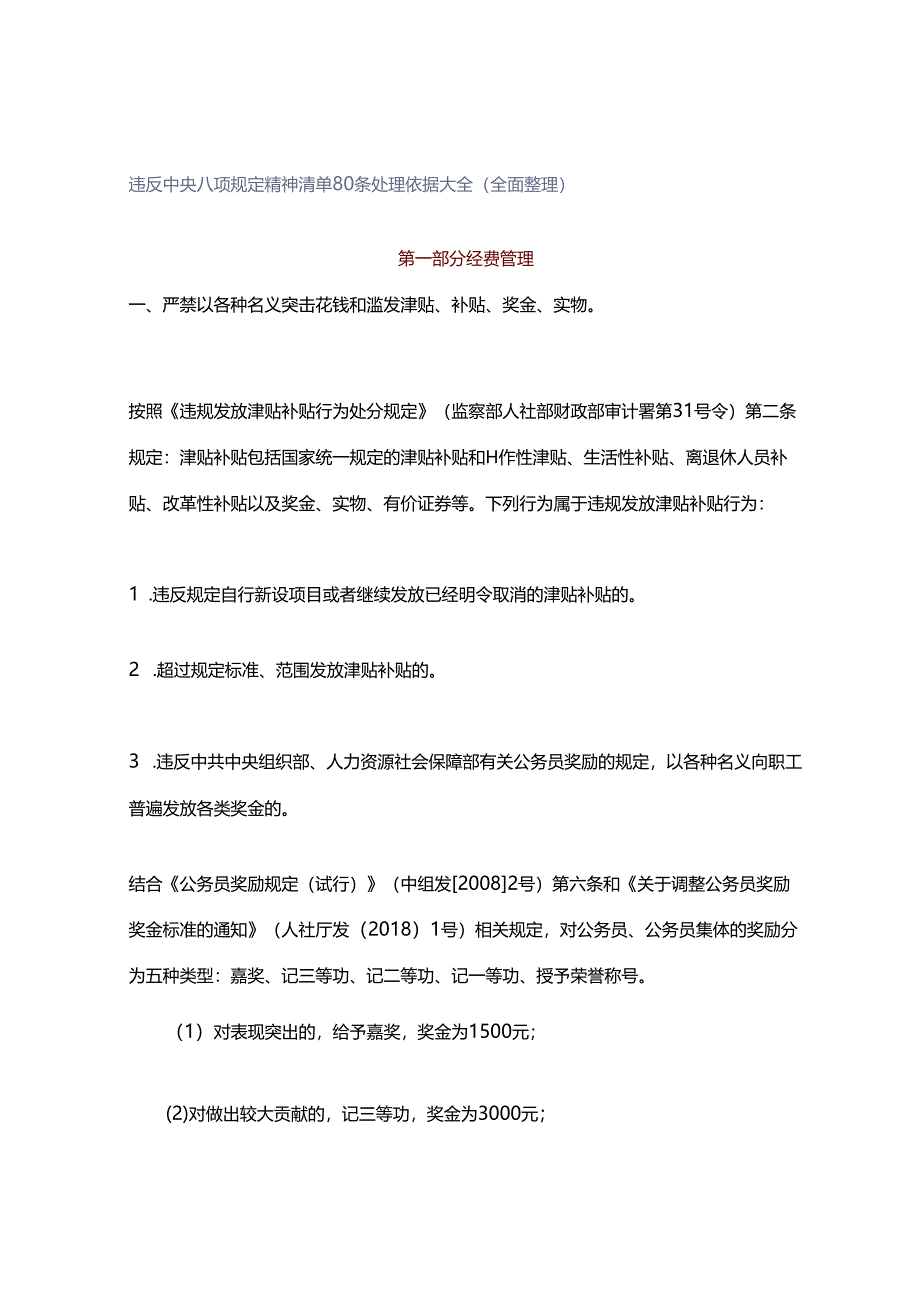 违反中央八项规定精神清单80条处理依据大全（全面整理）.docx_第1页