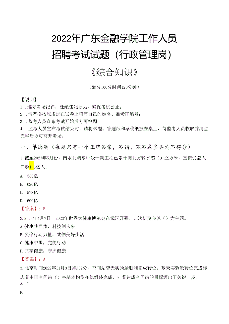 2022年广东金融学院行政管理人员招聘考试真题.docx_第1页