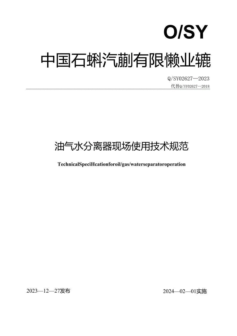 Q_SY 02627-2023 油气水分离器现场使用技术规范.docx_第1页