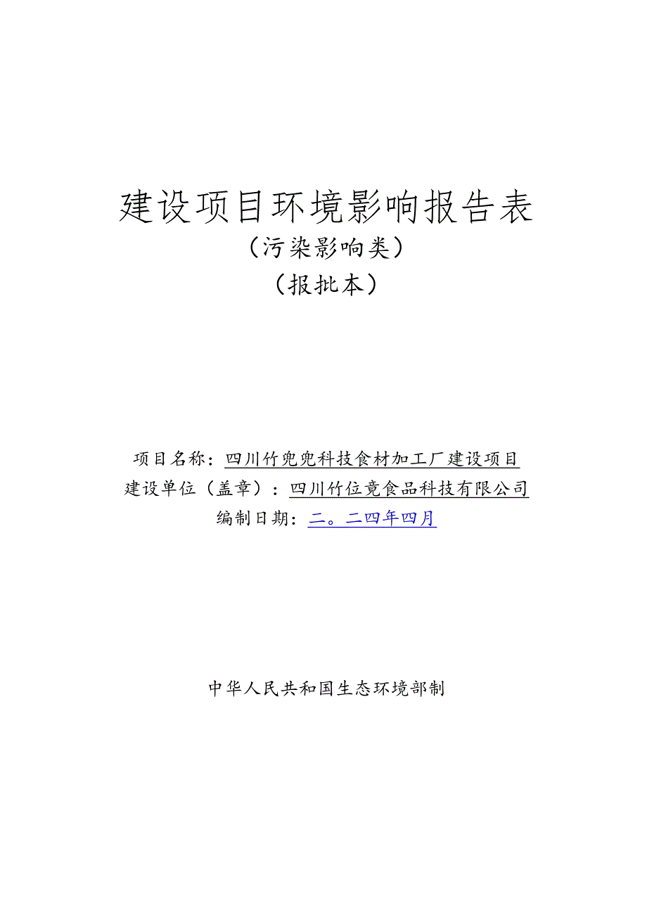 环评报告脱密-竹兜兜科技食材加工厂建设项目.docx_第1页