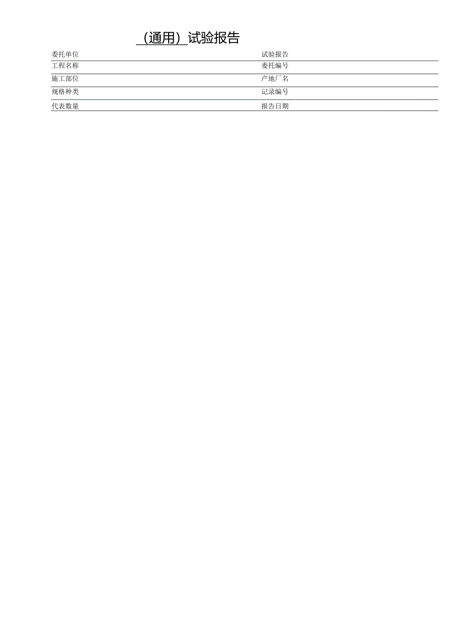 通用版试验报告.docx_第1页