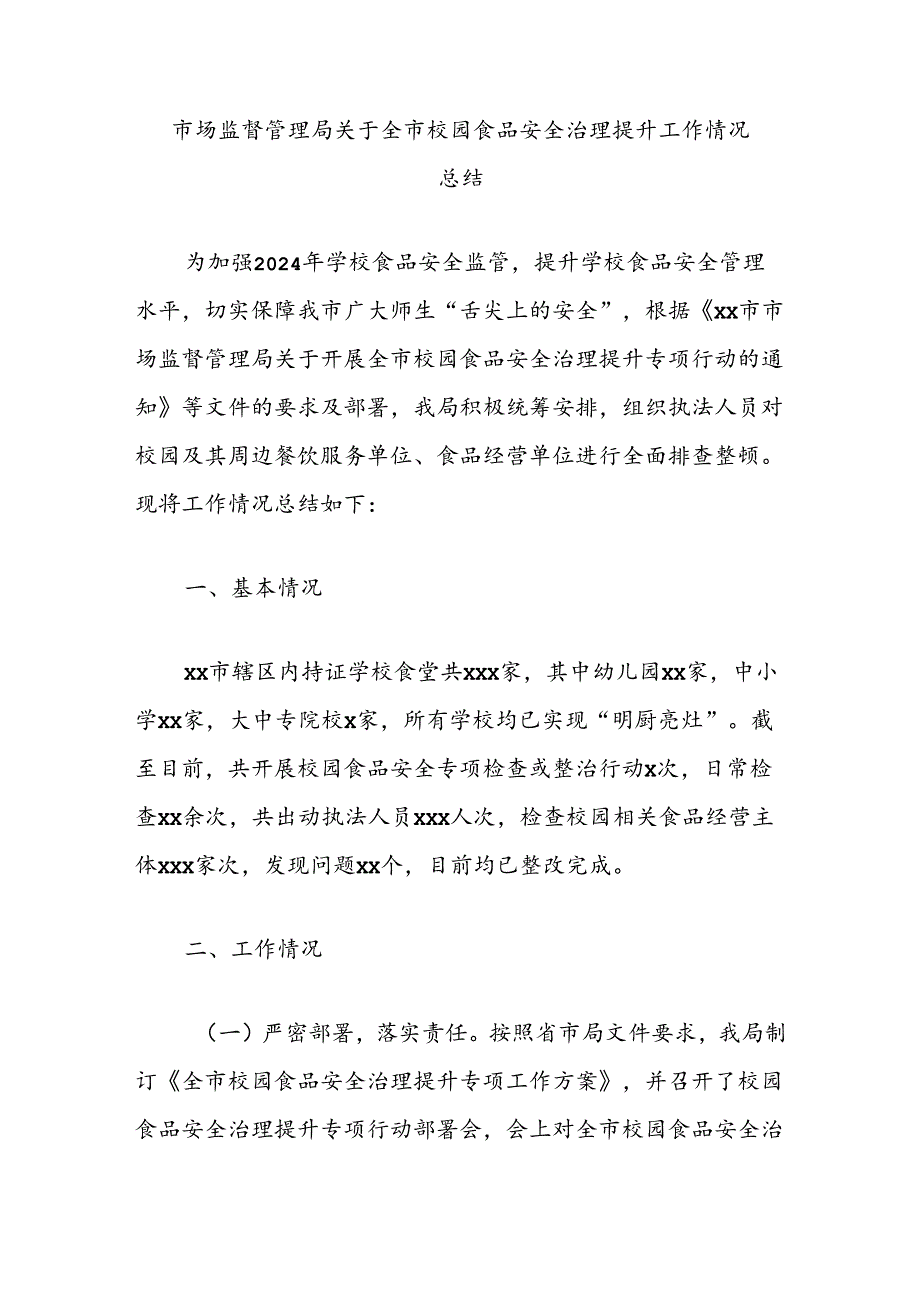 市场监督管理局关于全市校园食品安全治理提升工作情况总结.docx_第1页