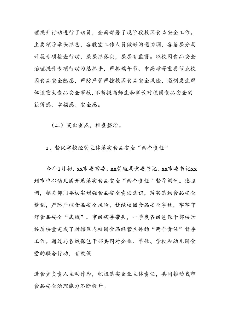 市场监督管理局关于全市校园食品安全治理提升工作情况总结.docx_第2页