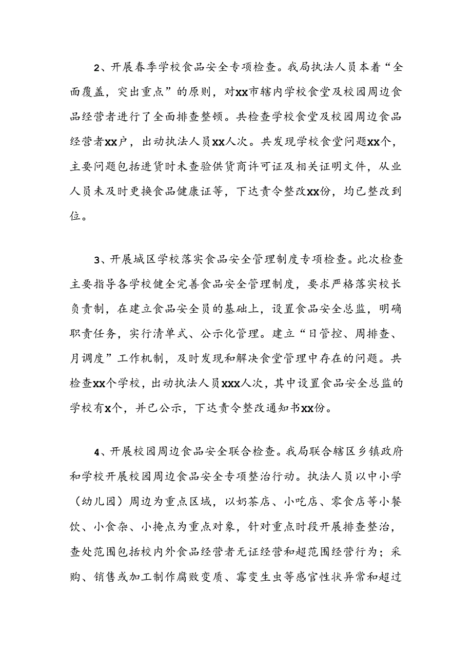 市场监督管理局关于全市校园食品安全治理提升工作情况总结.docx_第3页