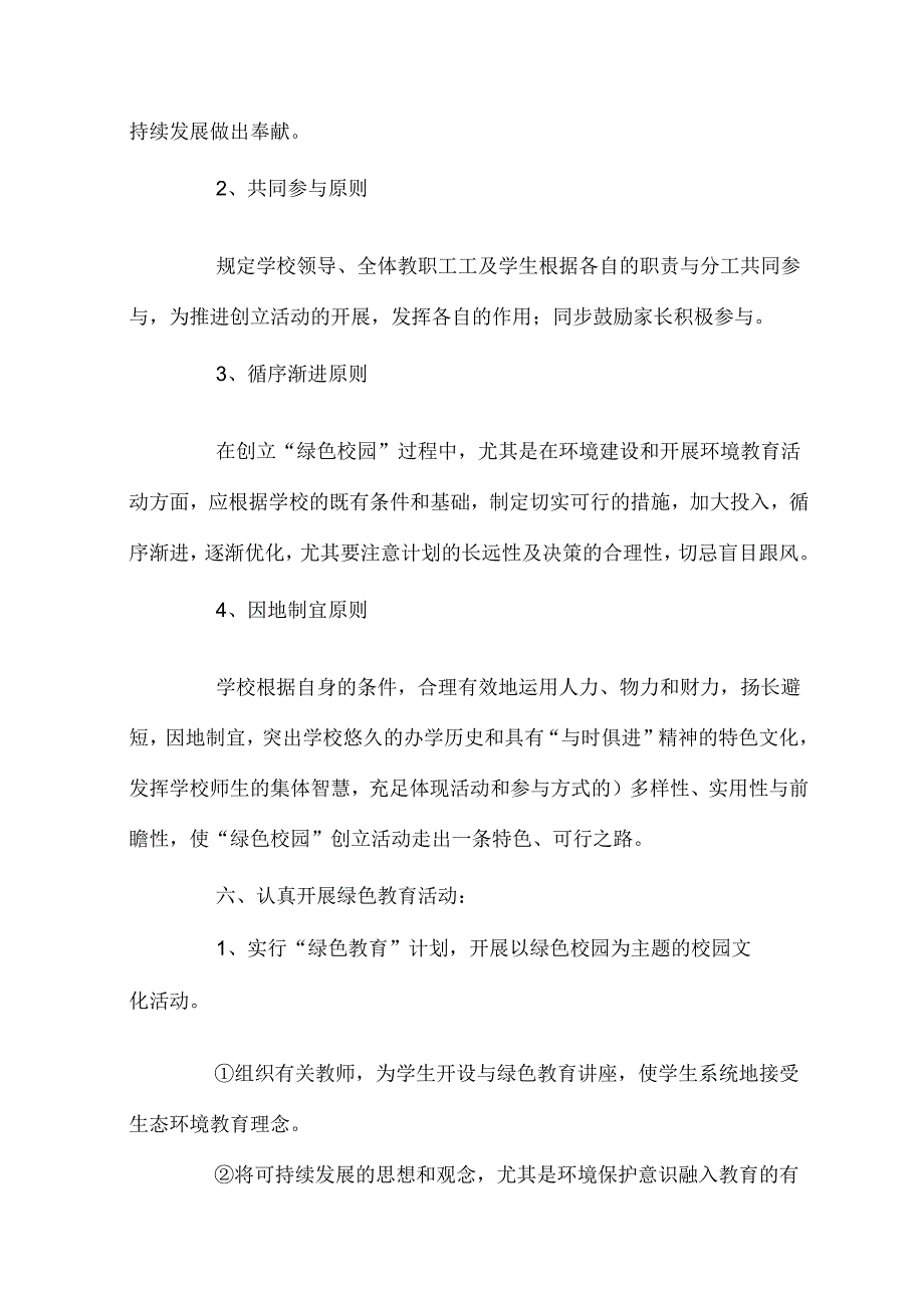 高成小学绿色生态校园建设实施方案.docx_第3页