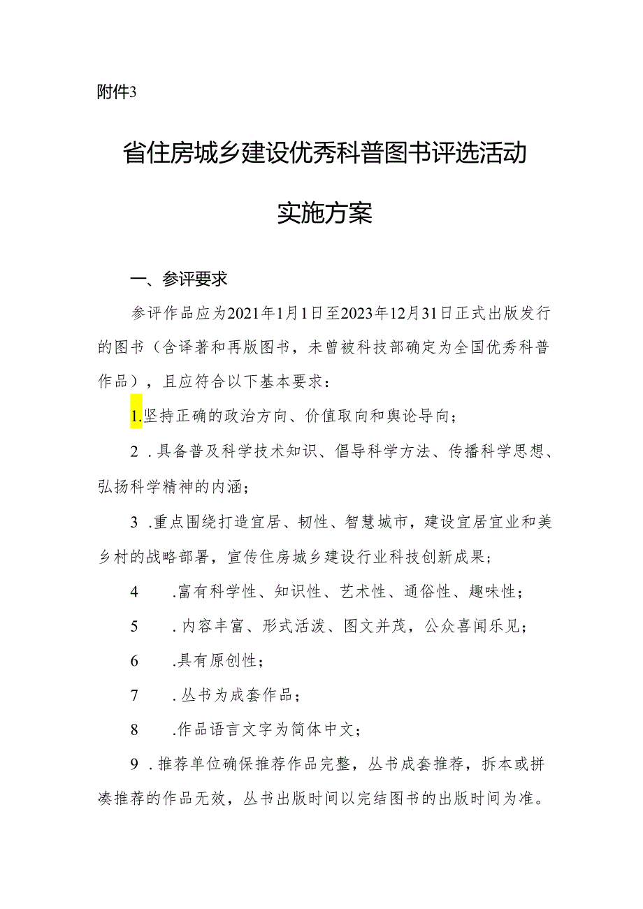 省住房城乡建设优秀科普图书评选活动实施方案.docx_第1页