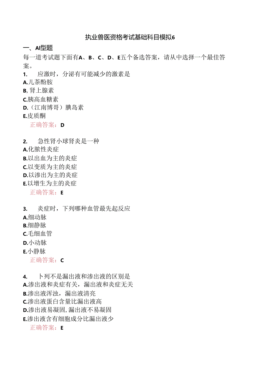 执业兽医资格考试基础科目模拟6.docx_第1页