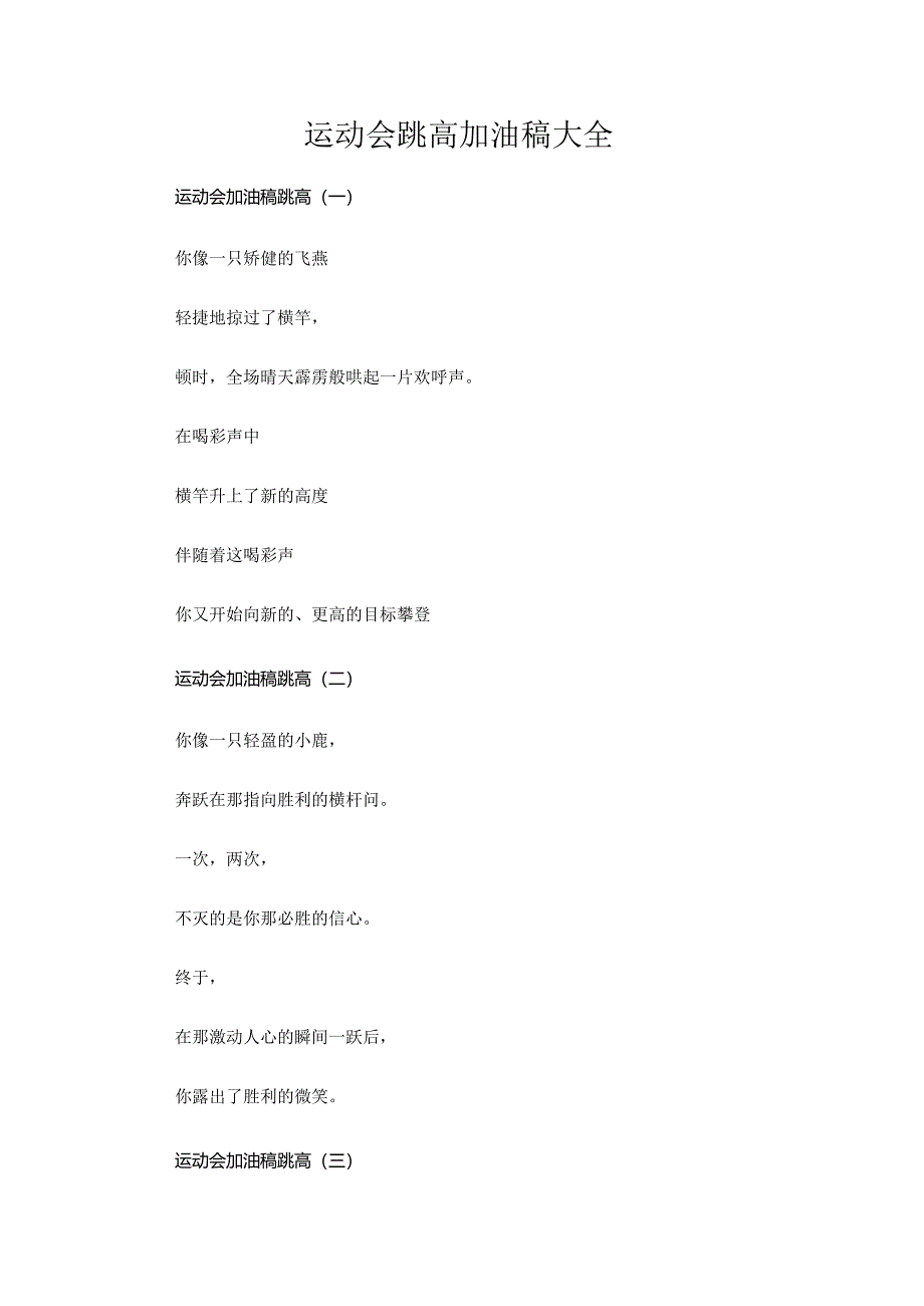 运动会跳高加油稿大全.docx_第1页