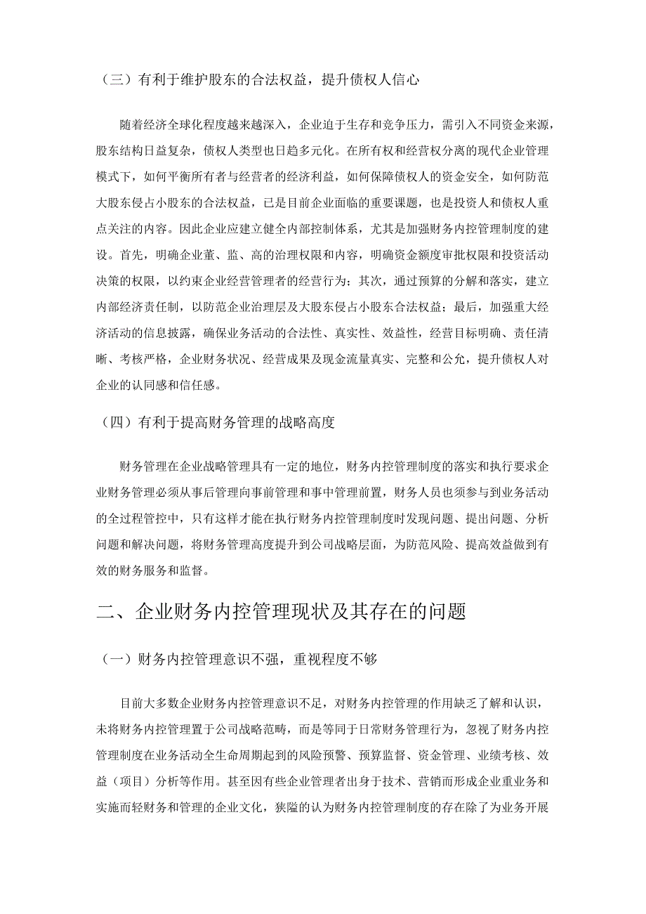 关于企业财务内部控制管理制度建设的研究.docx_第2页