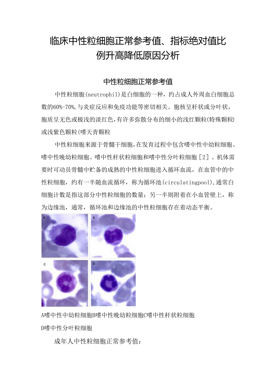 临床中性粒细胞正常参考值、指标绝对值比例升高降低原因分析.docx_第1页