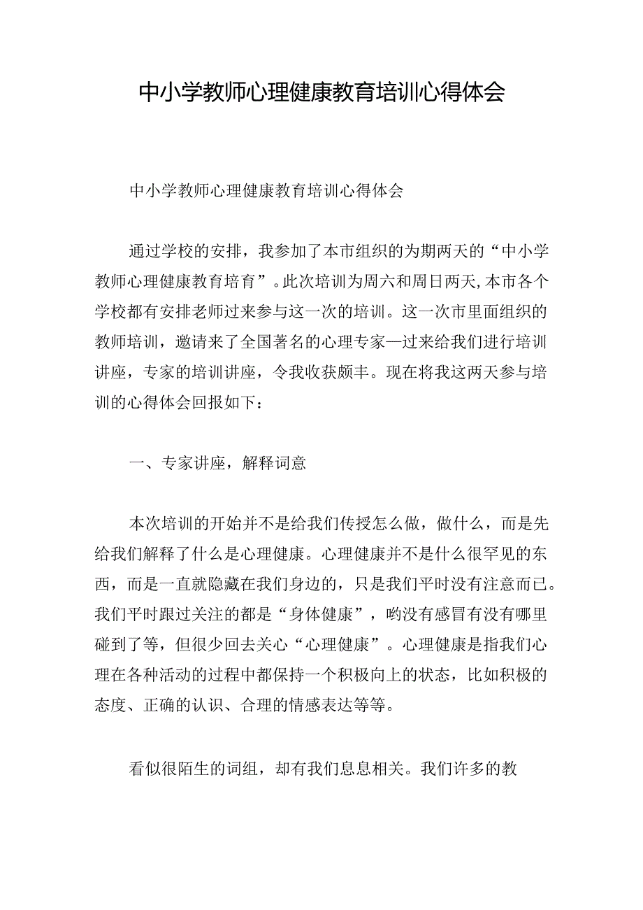 中小学教师心理健康教育培训心得体会.docx_第1页