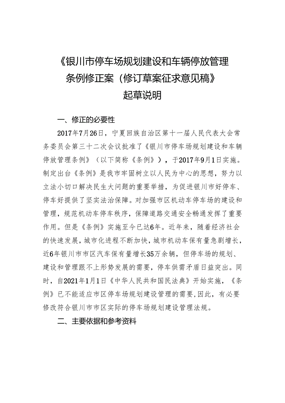 银川市停车场规划建设和车辆停放管理条例（修订草案征求意见稿）起草说明.docx_第1页