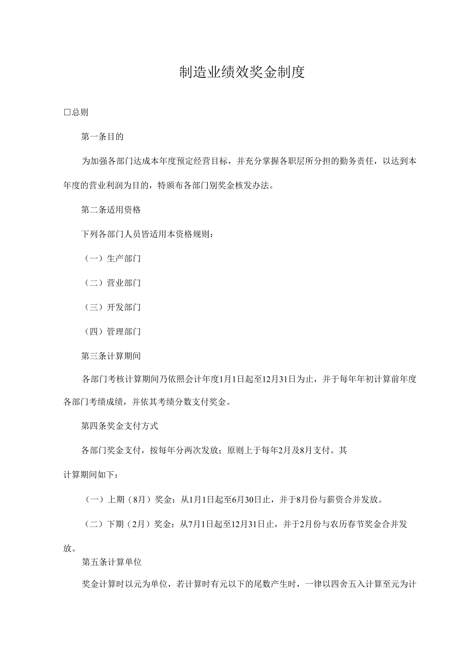 【薪酬福利】制造业绩效奖金制度.docx_第1页