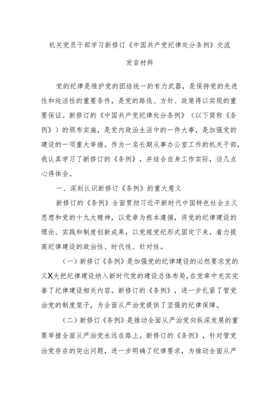 机关党员干部学习新修订《中国共产党纪律处分条例》交流发言材料.docx_第1页