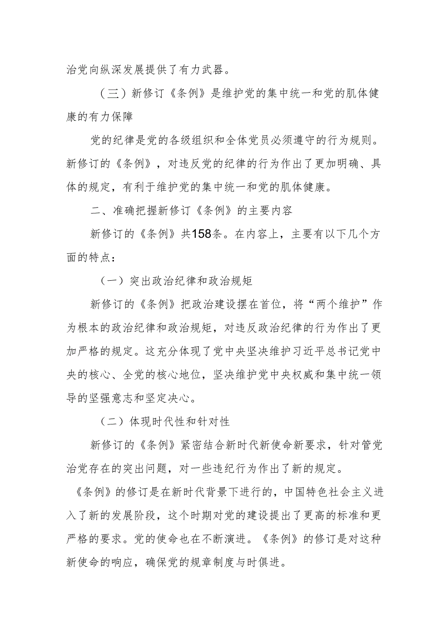 机关党员干部学习新修订《中国共产党纪律处分条例》交流发言材料.docx_第2页