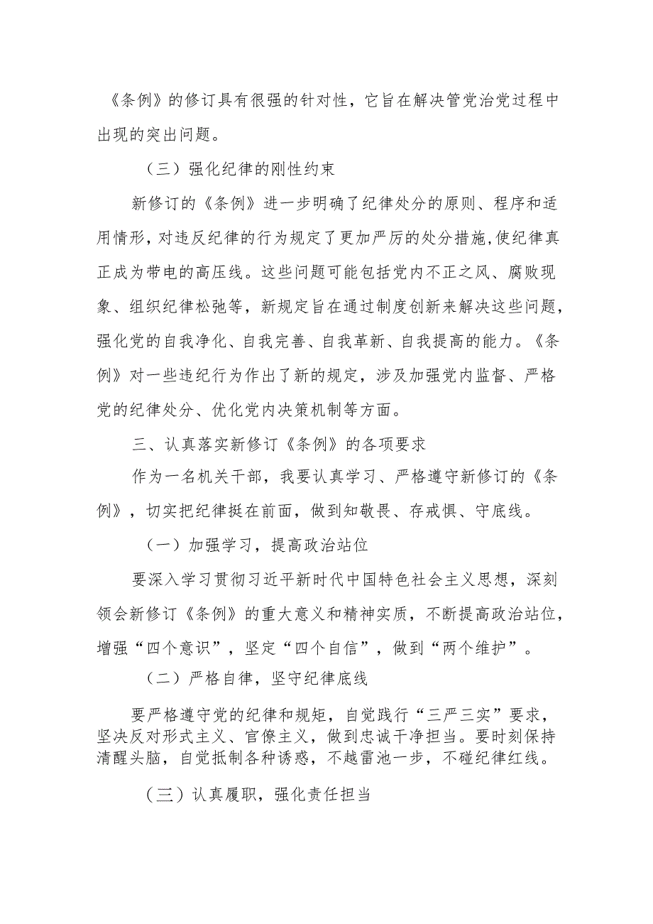 机关党员干部学习新修订《中国共产党纪律处分条例》交流发言材料.docx_第3页