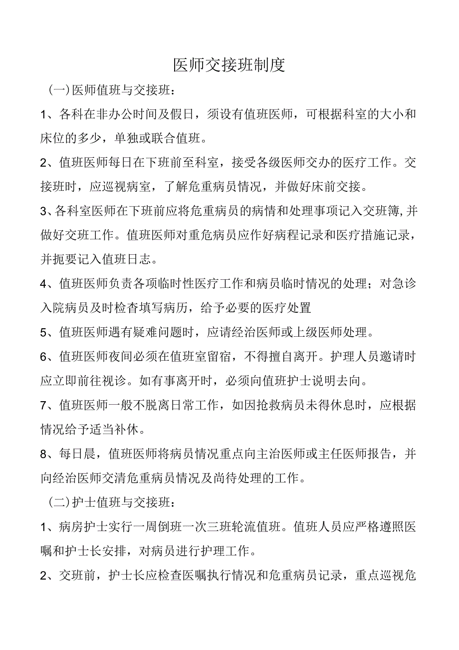 医师交接班制度.docx_第1页