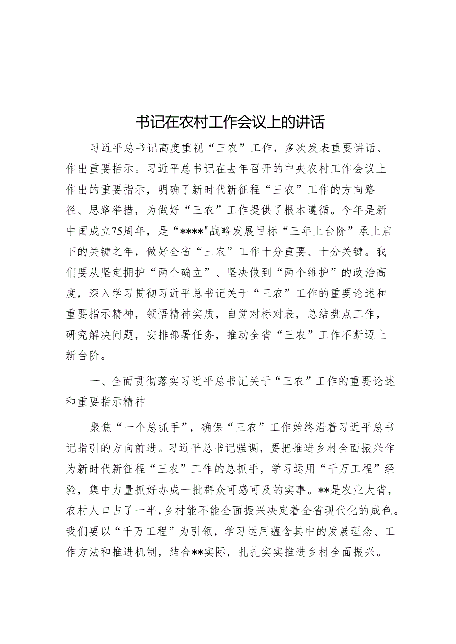 书记在农村工作会议上的讲话&在办公室工作座谈会上的讲话稿.docx_第1页