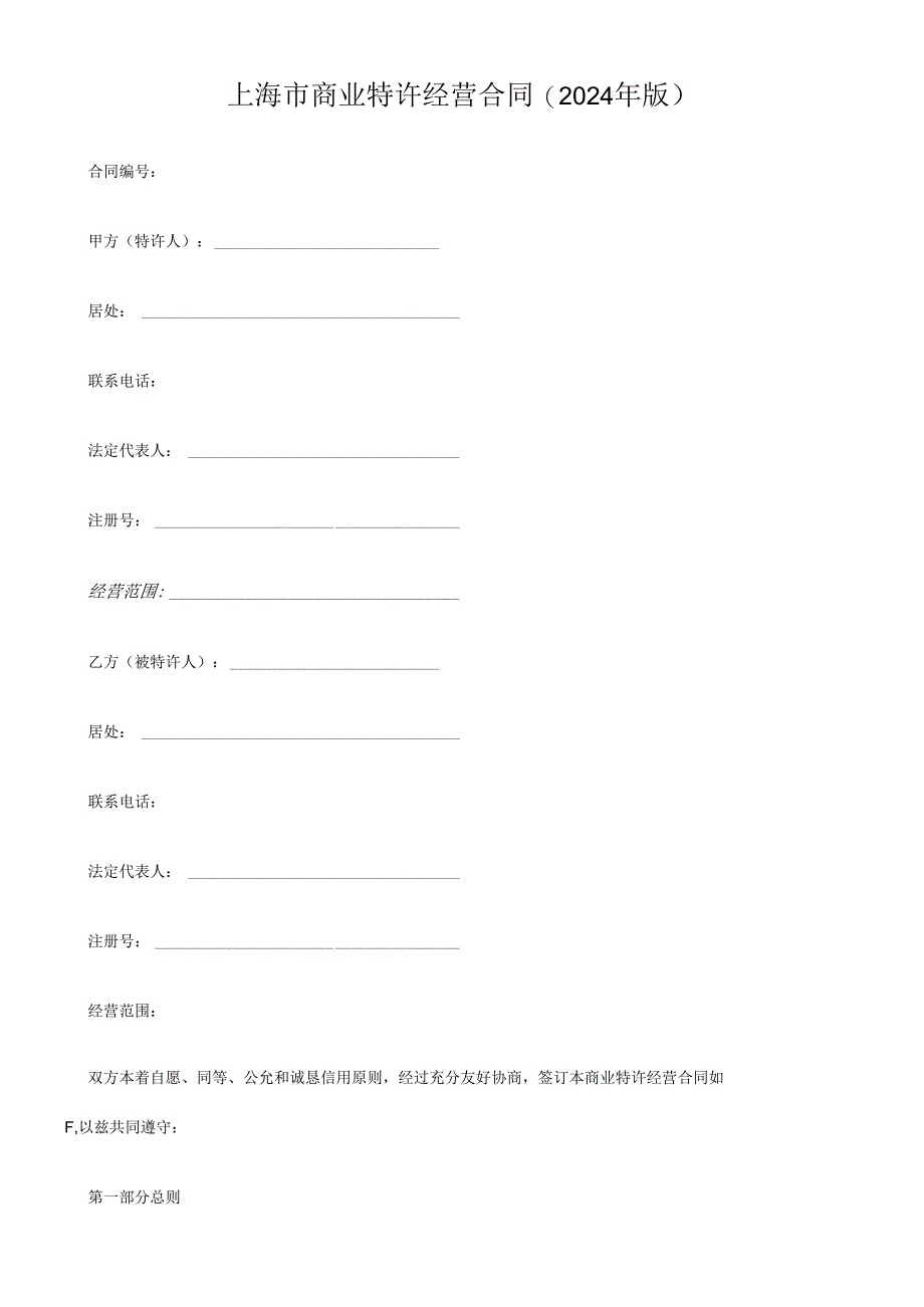 上海市商业特许经营合同(2024年版).docx_第1页