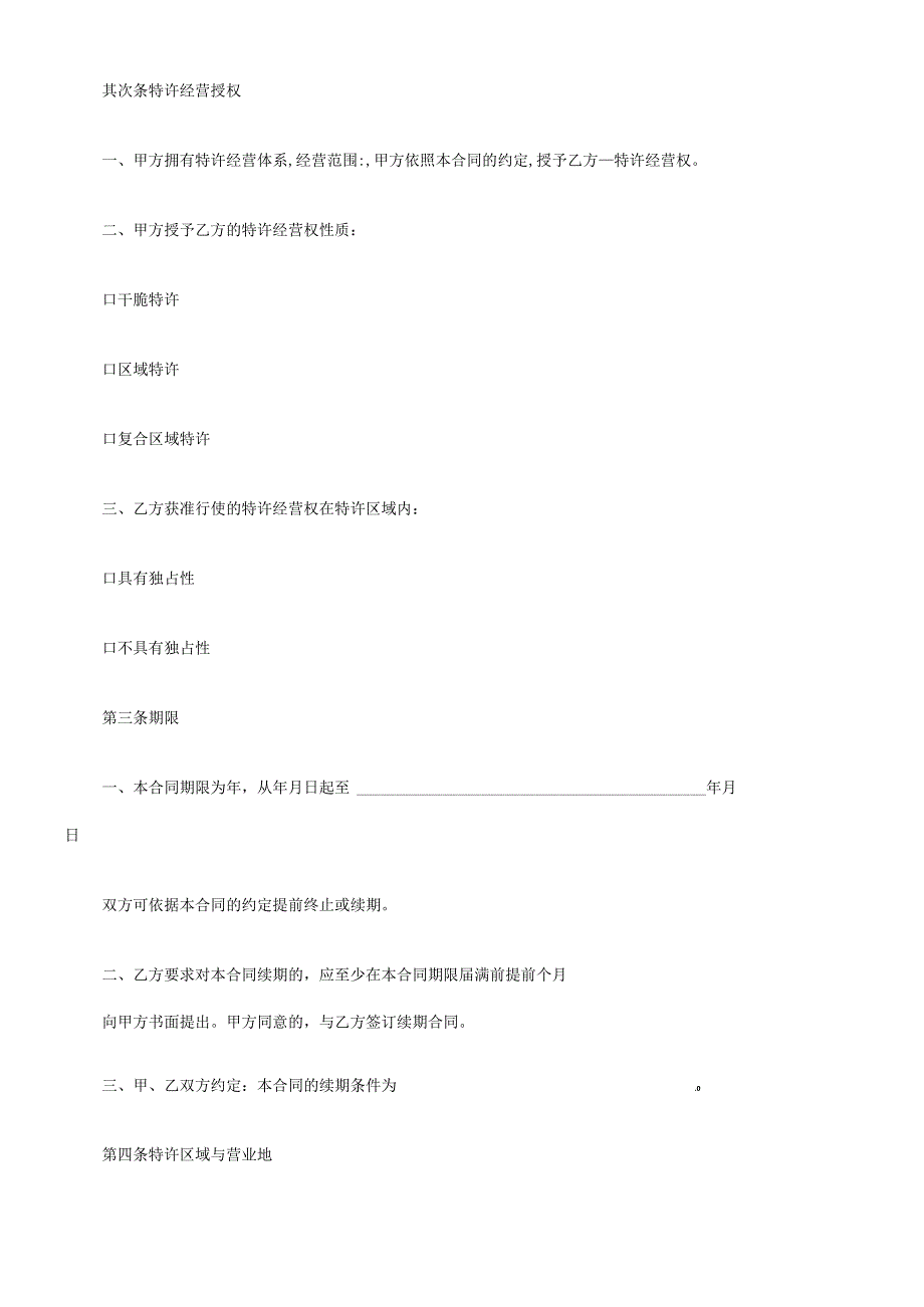 上海市商业特许经营合同(2024年版).docx_第3页