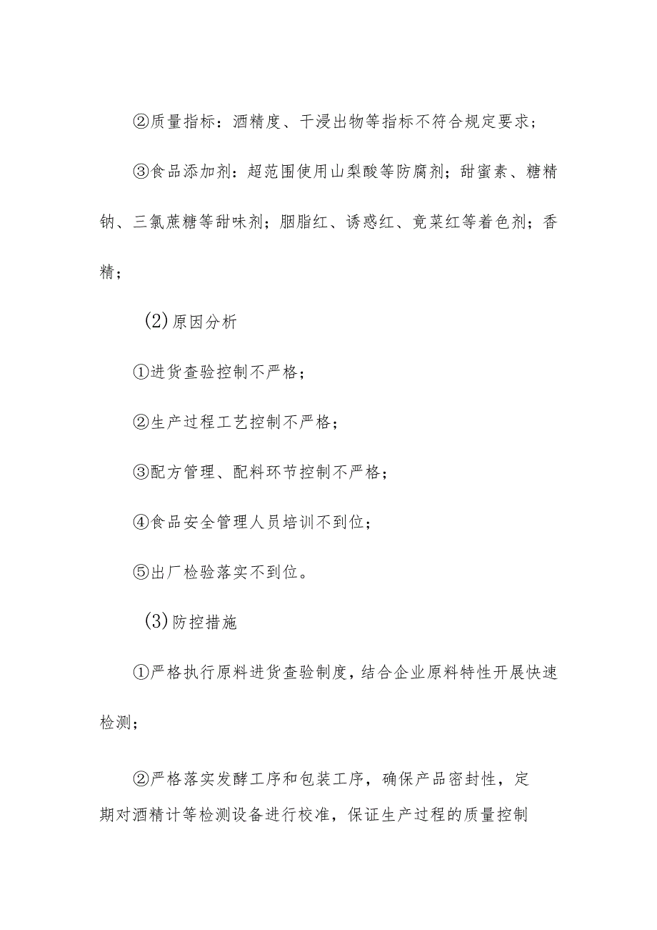 食品企业公司酒类安全风险清单和措施清单.docx_第3页