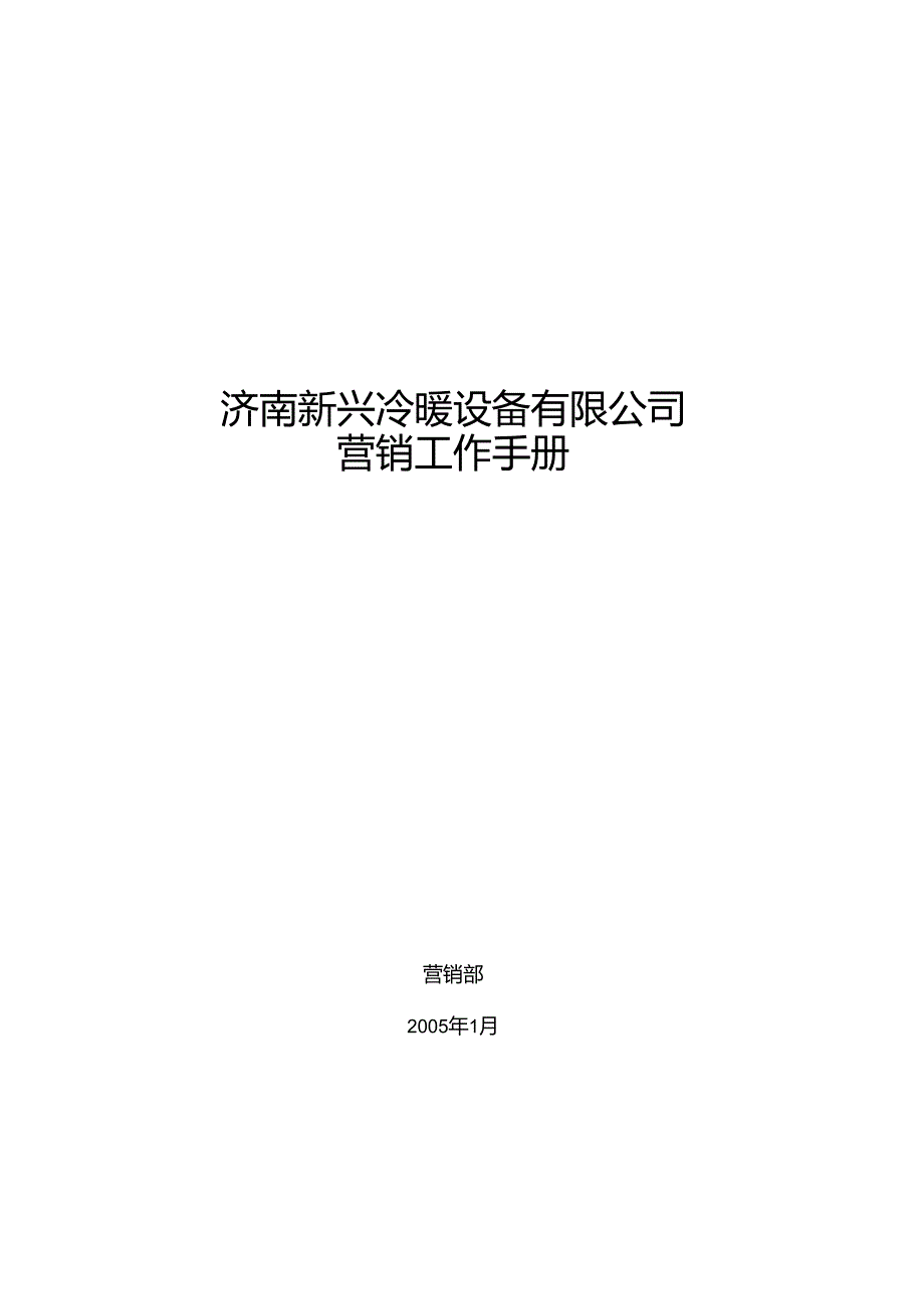 X设备企业营销工作管理手册范本.docx_第1页