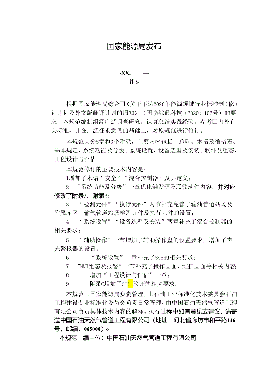 SY_T 6966-2023 输油气管道工程安全仪表系统设计规范.docx_第2页