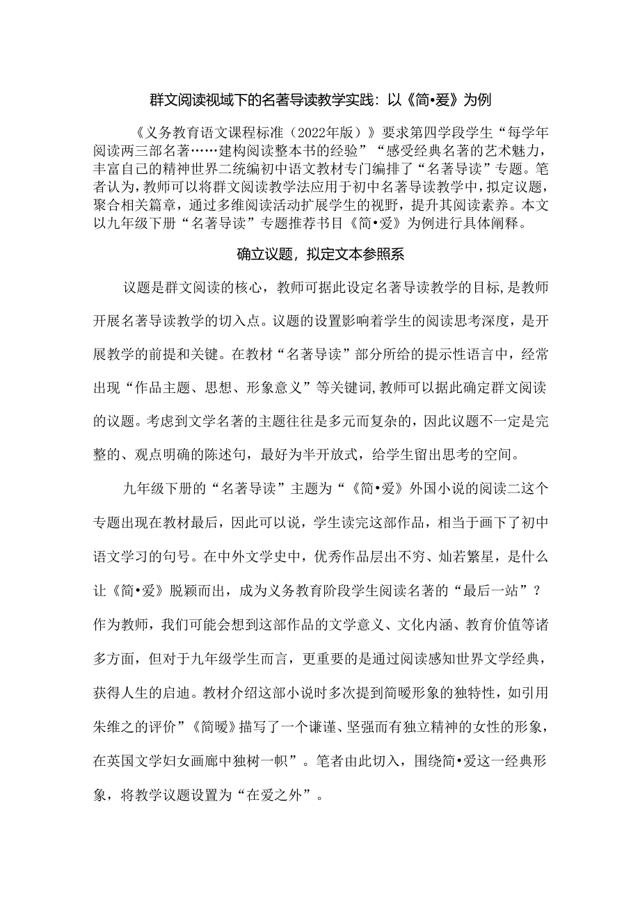 群文阅读视域下的名著导读教学实践：以《简·爱》为例.docx_第1页