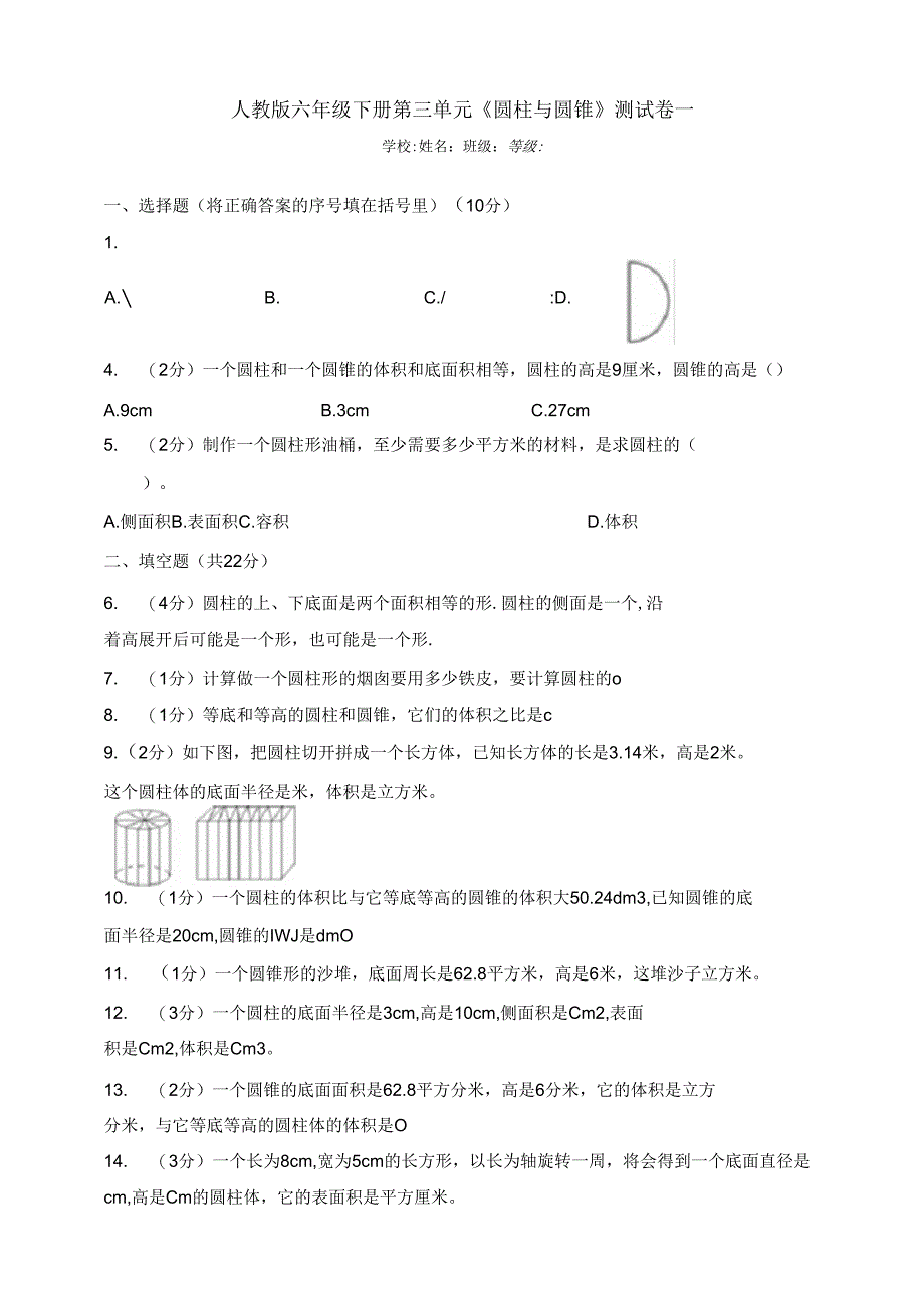 人教版六年级下册第三单元《圆柱与圆锥》测试卷一.docx_第1页