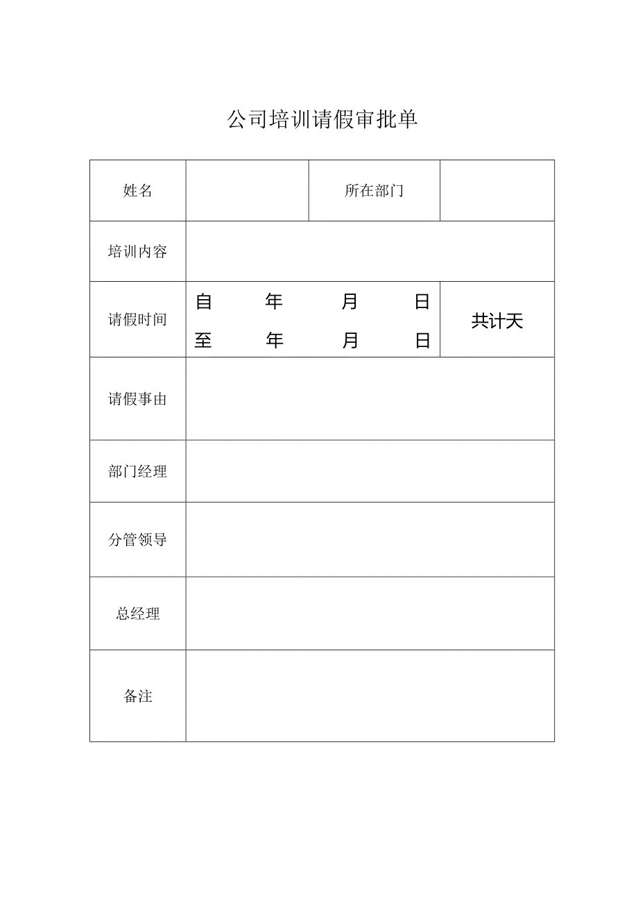 公司培训请假审批单.docx_第1页