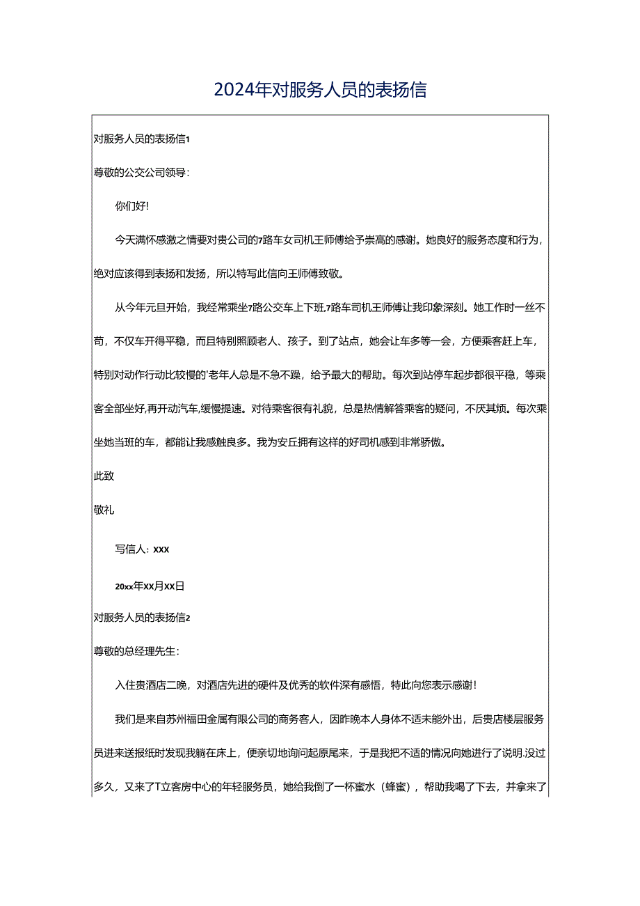 2024年对服务人员的表扬信.docx_第1页