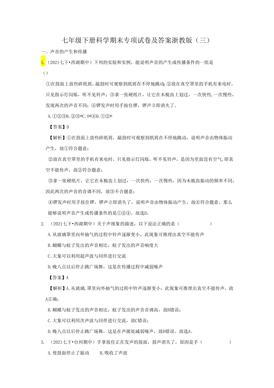 七年级下册科学期末专项试卷及答案浙教版(三).docx_第1页