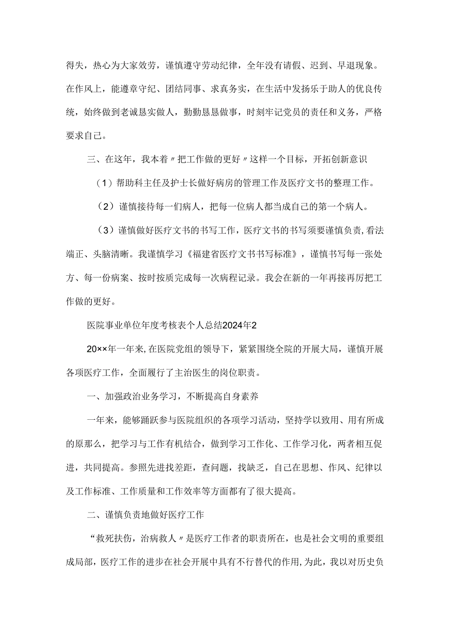 医院事业单位年度考核表个人总结2024年6篇.docx_第2页