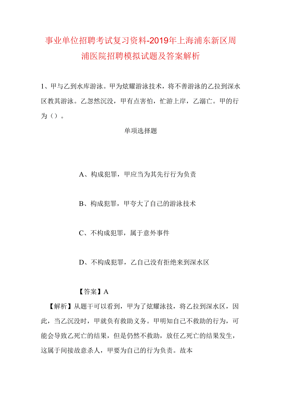 事业单位招聘考试复习资料-2019年上海浦东新区周浦医院招聘模拟试题及答案解析.docx_第1页