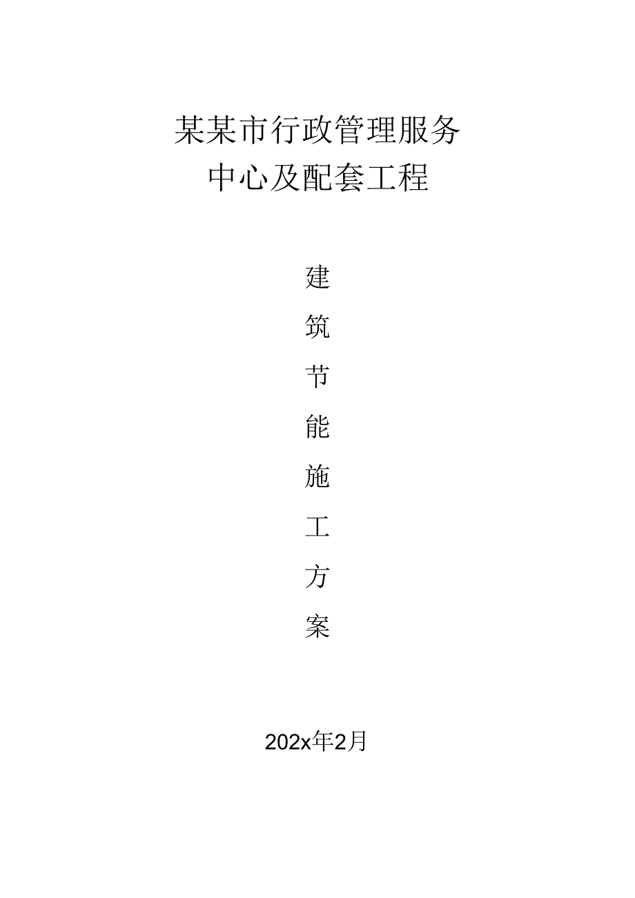 建筑节能方案-最新.docx_第1页