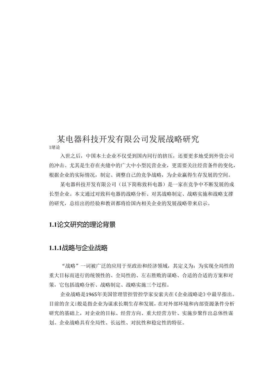 X电器科技开发企业发展战略研究.docx_第1页