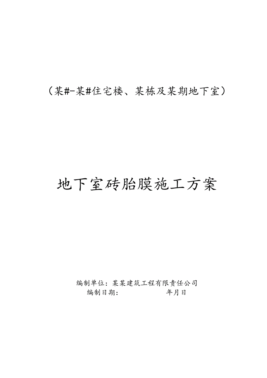 地下室砖胎膜施工方案-最新.docx_第1页