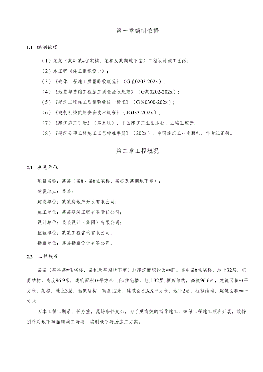 地下室砖胎膜施工方案-最新.docx_第2页