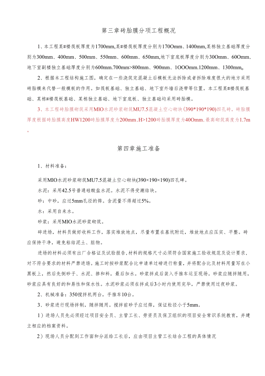 地下室砖胎膜施工方案-最新.docx_第3页