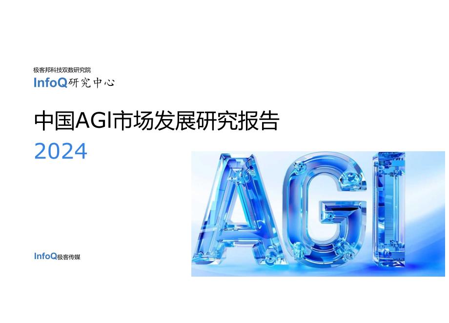 中国AGI市场发展研究报告 2024word版.docx_第1页