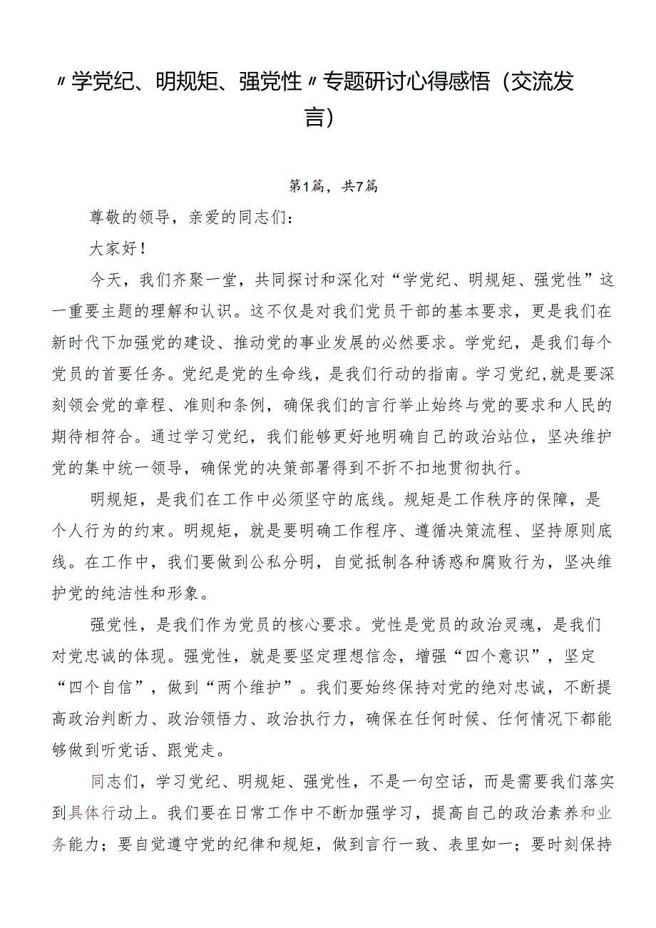 “学党纪、明规矩、强党性”专题研讨心得感悟（交流发言）.docx_第1页