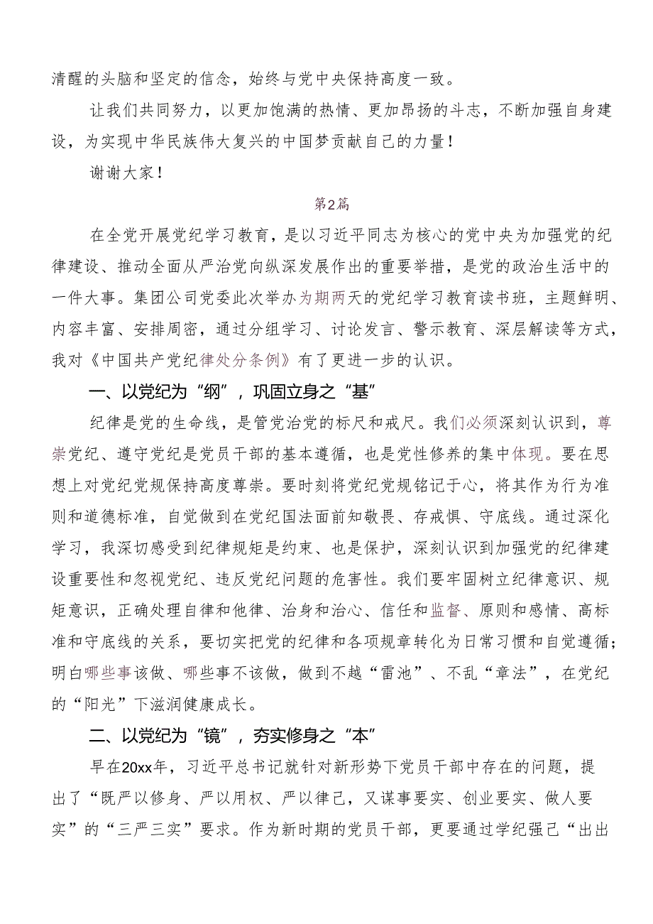 “学党纪、明规矩、强党性”专题研讨心得感悟（交流发言）.docx_第2页