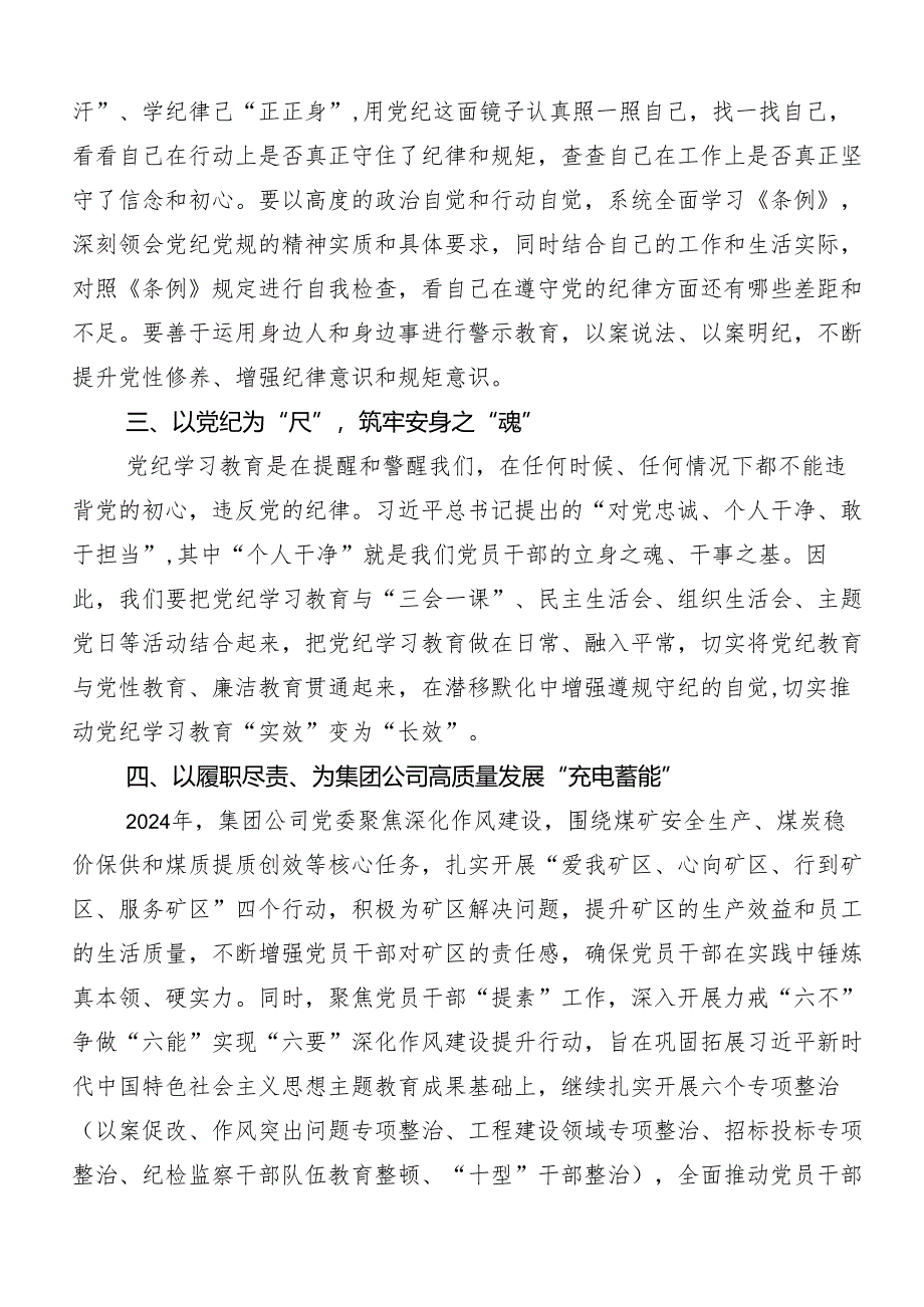 “学党纪、明规矩、强党性”专题研讨心得感悟（交流发言）.docx_第3页