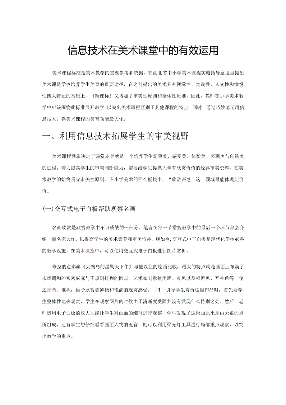 信息技术在美术课堂中的有效运用.docx_第1页