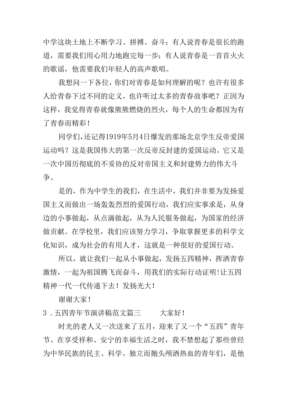 五四青年节演讲稿范文（10篇）.docx_第2页